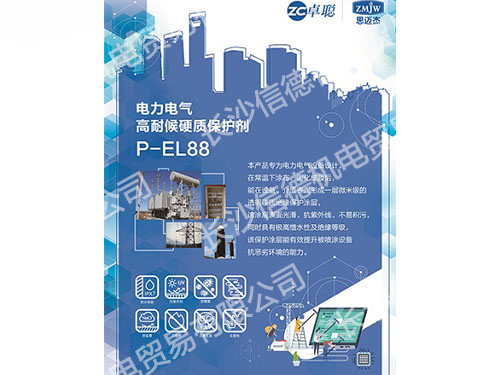 電力電氣高耐候硬質(zhì)保護(hù)劑