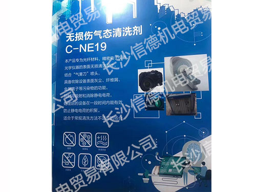 無損傷氣態(tài)清洗劑C-NE9